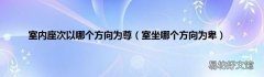 室坐哪个方向为卑 室内座次以哪个方向为尊