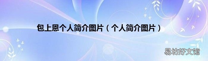 个人简介图片 包上恩个人简介图片