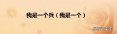 我是一个 我是一个兵