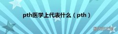 pth pth医学上代表什么