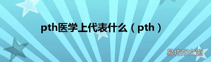 pth pth医学上代表什么