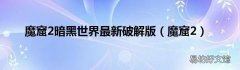 魔窟2 魔窟2暗黑世界最新破解版