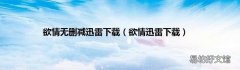 欲情迅雷下载 欲情无删减迅雷下载