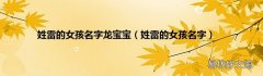 姓雷的女孩名字 姓雷的女孩名字龙宝宝