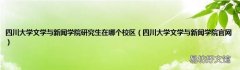 四川大学文学与新闻学院官网 四川大学文学与新闻学院研究生在哪个校区