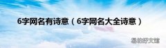 6字网名大全诗意 6字网名有诗意