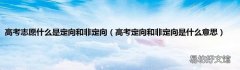 高考定向和非定向是什么意思 高考志愿什么是定向和非定向
