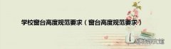 窗台高度规范要求 学校窗台高度规范要求