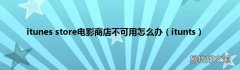 itunts itunes store电影商店不可用怎么办