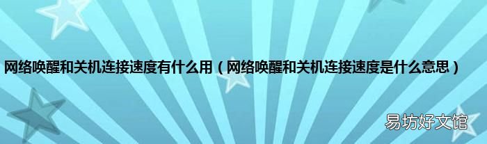 网络唤醒和关机连接速度是什么意思 网络唤醒和关机连接速度有什么用