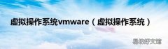 虚拟操作系统 虚拟操作系统vmware
