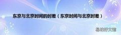 东京时间与北京时差 东京与北京时间的时差