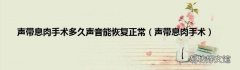 声带息肉手术 声带息肉手术多久声音能恢复正常
