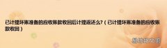 已计提坏账准备的应收账款收回 已计提坏账准备的应收账款收回后计提返还么?