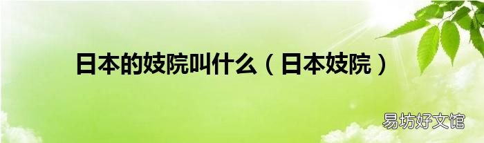 日本妓院 日本的妓院叫什么