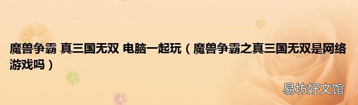 魔兽争霸之真三国无双是网络游戏吗 魔兽争霸 真三国无双 电脑一起玩