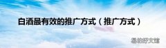 推广方式 白酒最有效的推广方式