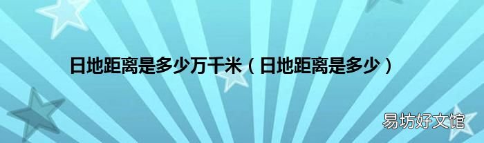 日地距离是多少 日地距离是多少万千米