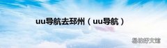 uu导航 uu导航去邳州