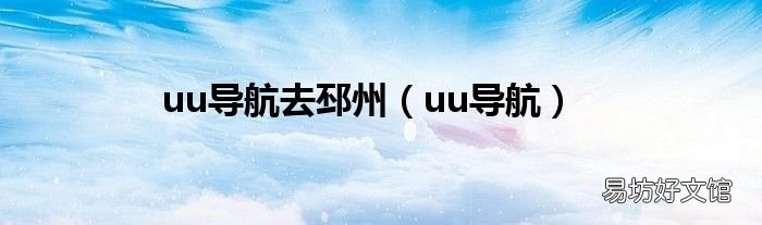 uu导航 uu导航去邳州