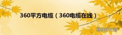 360电缆在线 360平方电缆