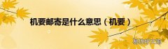 机要 机要邮寄是什么意思