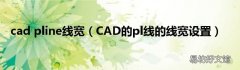 CAD的pl线的线宽设置 cad pline线宽