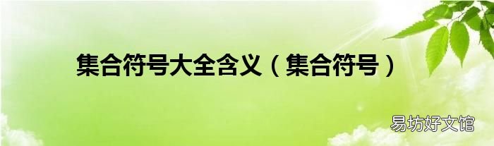 集合符号 集合符号大全含义