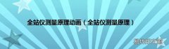 全站仪测量原理 全站仪测量原理动画