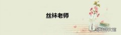 丝袜老师