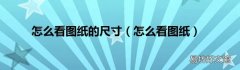 怎么看图纸 怎么看图纸的尺寸