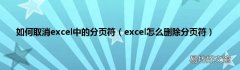 excel怎么删除分页符 如何取消excel中的分页符