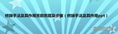 修辞手法及其作用ppt 修辞手法及其作用答题思路及步骤