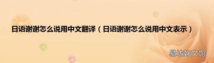 日语谢谢怎么说用中文表示 日语谢谢怎么说用中文翻译