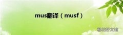 musf mus翻译