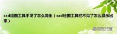 cad绘图工具栏不见了怎么显示出来 cad绘图工具不见了怎么调出
