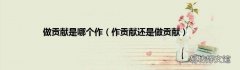 作贡献还是做贡献 做贡献是哪个作