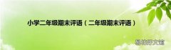 二年级期末评语 小学二年级期末评语