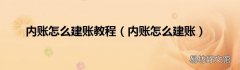 内账怎么建账 内账怎么建账教程