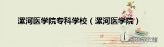 漯河医学院 漯河医学院专科学校