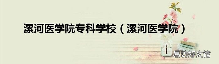 漯河医学院 漯河医学院专科学校