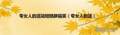 夸女人的话 夸女人的话简短精辟搞笑