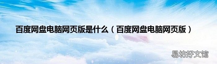 百度网盘电脑网页版 百度网盘电脑网页版是什么