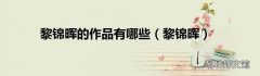 黎锦晖 黎锦晖的作品有哪些