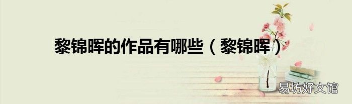 黎锦晖 黎锦晖的作品有哪些