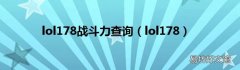 lol178 lol178战斗力查询