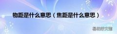 焦距是什么意思 物距是什么意思