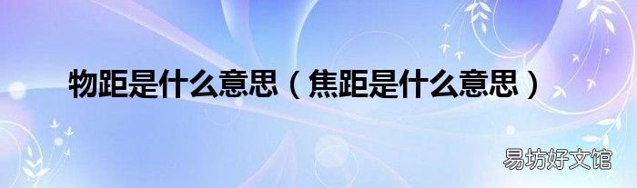 焦距是什么意思 物距是什么意思