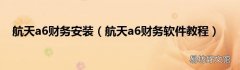 航天a6财务软件教程 航天a6财务安装