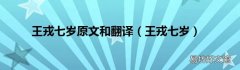 王戎七岁 王戎七岁原文和翻译